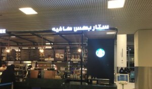 ستاربكس مطار الرياض 800x470 1 300x176 - اكتشاف مطار الملك خالد الدولي